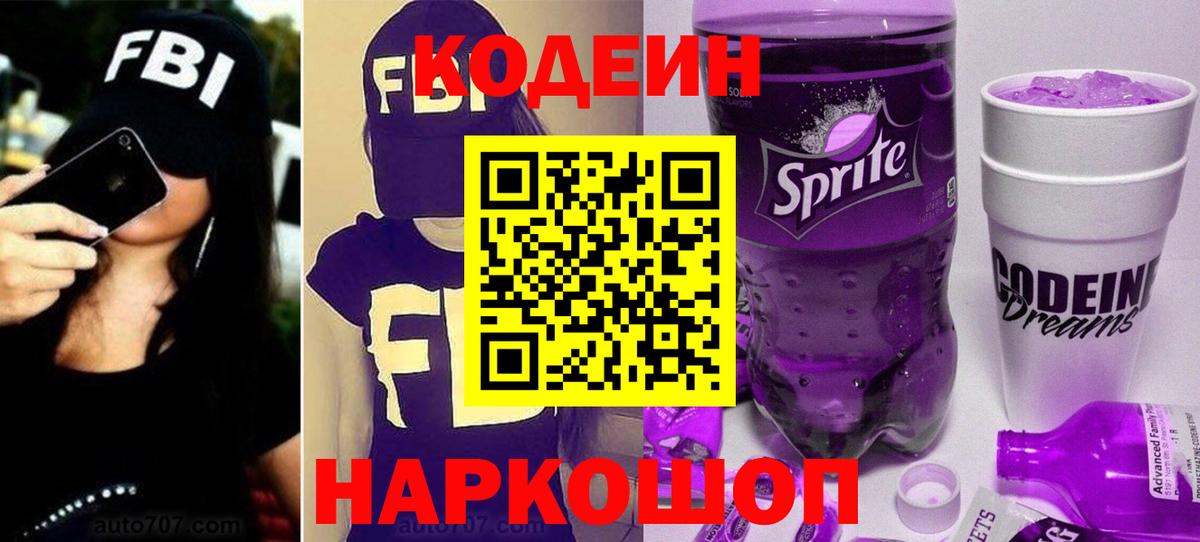 Дзержинский  Кодеин Purple Drank  где купить наркоту  Вход с VPN 